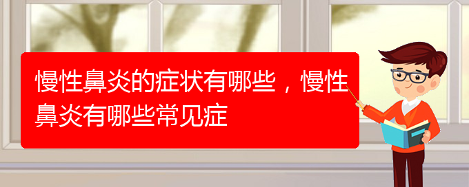 (貴陽有哪些醫(yī)院可以治療慢性鼻炎)慢性鼻炎的癥狀有哪些，慢性鼻炎有哪些常見癥(圖1)