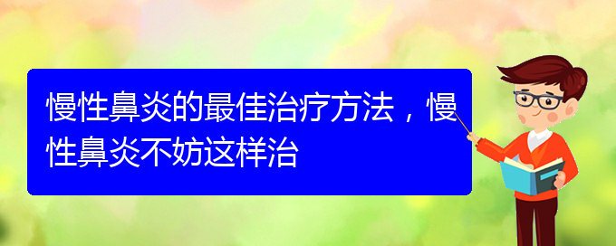 (貴陽慢性鼻炎怎么才能治好)慢性鼻炎的最佳治療方法，慢性鼻炎不妨這樣治(圖1)