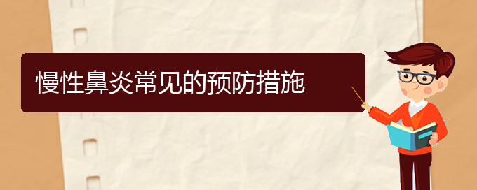 (貴陽做慢性鼻炎手術哪家好)慢性鼻炎常見的預防措施(圖1)