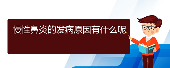 (貴陽出名的治慢性鼻炎的醫(yī)院)慢性鼻炎的發(fā)病原因有什么呢(圖1)