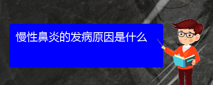 (貴陽(yáng)治療慢性鼻炎好點(diǎn)的醫(yī)院)慢性鼻炎的發(fā)病原因是什么(圖1)