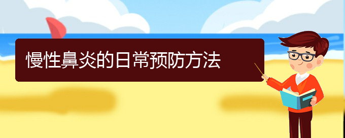 (貴陽鼻科醫(yī)院掛號)慢性鼻炎的日常預防方法(圖1)