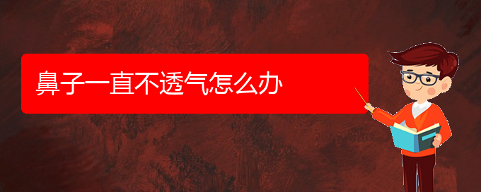 (貴陽市治療慢性鼻炎哪家醫(yī)院好)鼻子一直不透氣怎么辦(圖1)