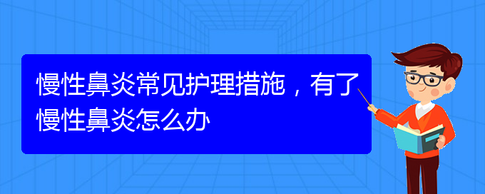 (貴陽鼻科醫(yī)院掛號(hào))慢性鼻炎常見護(hù)理措施，有了慢性鼻炎怎么辦(圖1)