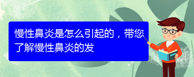 (貴陽慢性鼻炎哪家醫(yī)院治療好)慢性鼻炎是怎么引起的，帶您了解慢性鼻炎的發(fā)(圖1)