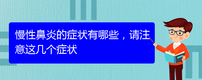 (貴陽鼻科醫(yī)院掛號)慢性鼻炎的癥狀有哪些，請注意這幾個癥狀(圖1)