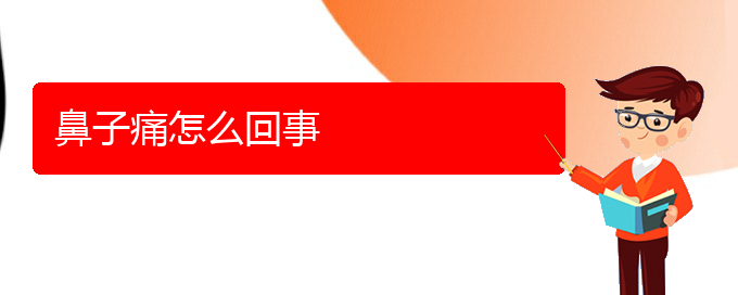 (貴陽市專門治療慢性鼻炎醫(yī)院)鼻子痛怎么回事(圖1)