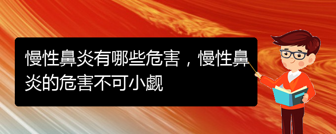 (貴陽(yáng)市專門治慢性鼻炎的醫(yī)院)慢性鼻炎有哪些危害，慢性鼻炎的危害不可小覷(圖1)