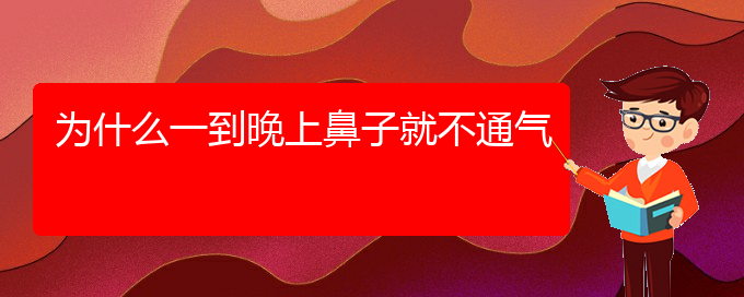 (貴陽慢性鼻炎哪個醫(yī)院治療好)為什么一到晚上鼻子就不通氣(圖1)