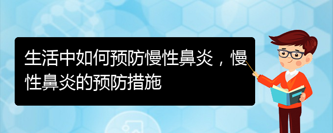 (貴陽看慢性鼻炎哪兒更專業(yè))生活中如何預(yù)防慢性鼻炎，慢性鼻炎的預(yù)防措施(圖1)