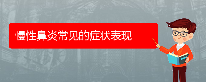 (貴陽慢性鼻炎治療哪個(gè)醫(yī)院好)慢性鼻炎常見的癥狀表現(xiàn)(圖1)