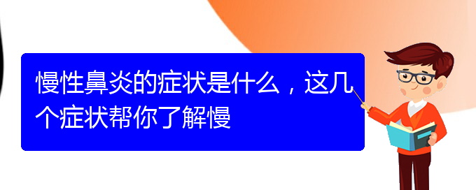 (貴陽(yáng)治慢性鼻炎的地方)慢性鼻炎的癥狀是什么，這幾個(gè)癥狀幫你了解慢(圖1)