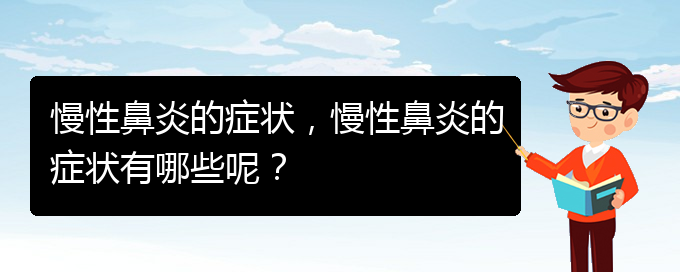 (貴陽哪里有看慢性鼻炎)慢性鼻炎的癥狀，慢性鼻炎的癥狀有哪些呢？(圖1)