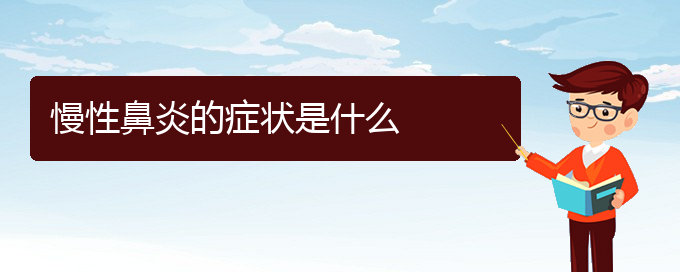 (貴陽一般看慢性鼻炎多少錢)慢性鼻炎的癥狀是什么(圖1)