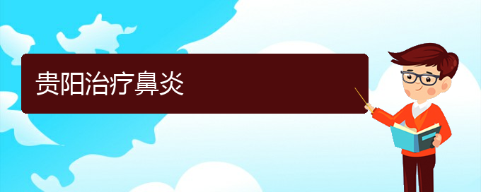 (貴陽哪家醫(yī)院治療慢性鼻炎較好)貴陽治療鼻炎(圖1)