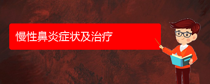 (治慢性鼻炎貴陽(yáng)權(quán)威的醫(yī)院)慢性鼻炎癥狀及治療(圖1)