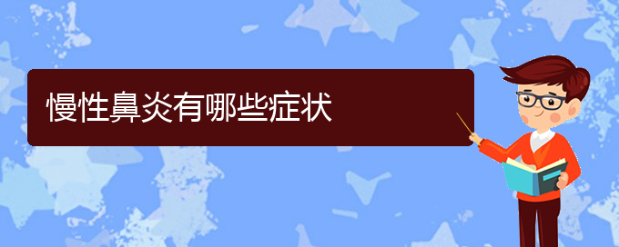 (貴陽(yáng)哪家醫(yī)院治慢性鼻炎)慢性鼻炎有哪些癥狀(圖1)