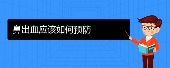 (貴陽鼻科醫(yī)院掛號)鼻出血應(yīng)該如何預(yù)防(圖1)