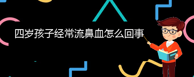 (貴陽鼻科醫(yī)院掛號)四歲孩子經(jīng)常流鼻血怎么回事(圖1)