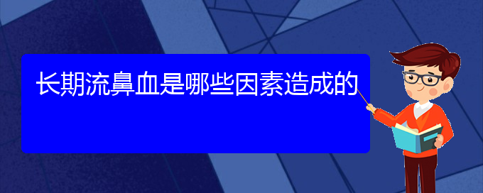 (貴陽(yáng)鼻科醫(yī)院掛號(hào))長(zhǎng)期流鼻血是哪些因素造成的(圖1)