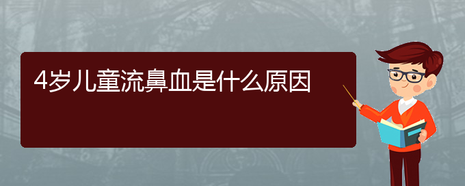 (貴陽看鼻出血的醫(yī)院地址)4歲兒童流鼻血是什么原因(圖1)