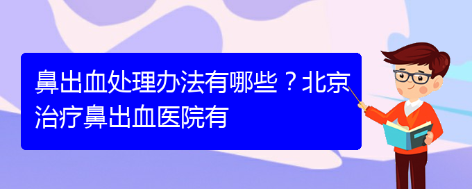 (貴陽鼻科醫(yī)院掛號)鼻出血處理辦法有哪些？治療鼻出血醫(yī)院有(圖1)