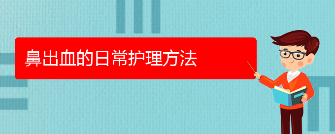 (貴陽鼻科醫(yī)院掛號)鼻出血的日常護(hù)理方法(圖1)