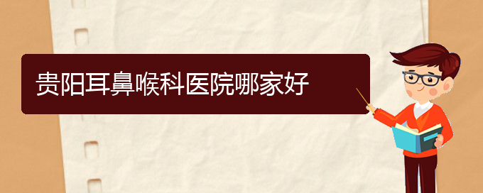 (貴陽一般看鼻出血要多少錢)貴陽耳鼻喉科醫(yī)院哪家好(圖1)