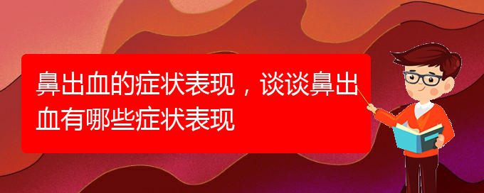 (貴陽哪些看鼻出血)鼻出血的癥狀表現(xiàn)，談?wù)劚浅鲅心男┌Y狀表現(xiàn)(圖1)