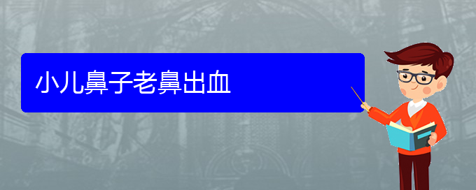 (貴陽看鼻出血多少費(fèi)用)小兒鼻子老鼻出血(圖1)