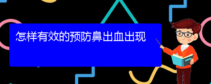 (貴陽治鼻出血的醫(yī)院有哪些)怎樣有效的預防鼻出血出現(xiàn)(圖1)