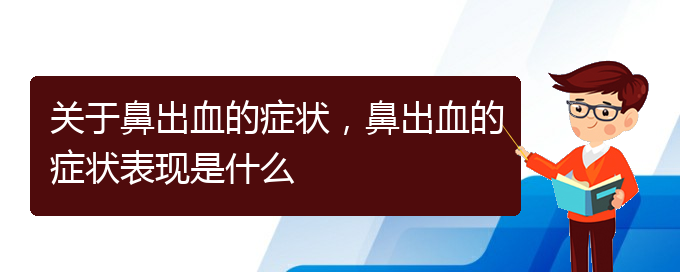 關于鼻出血的癥狀，鼻出血的癥狀表現(xiàn)是什么(圖1)