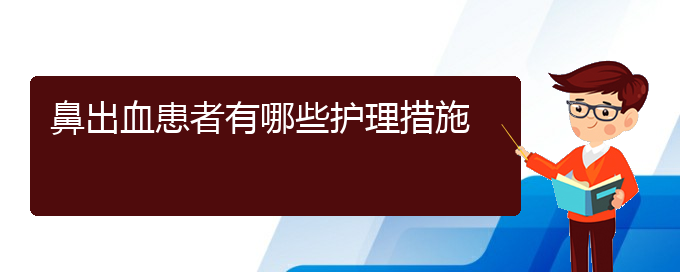 (貴陽看鼻出血的地方)鼻出血患者有哪些護(hù)理措施(圖1)