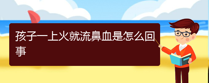 (貴陽(yáng)看鼻出血的辦法)孩子一上火就流鼻血是怎么回事(圖1)