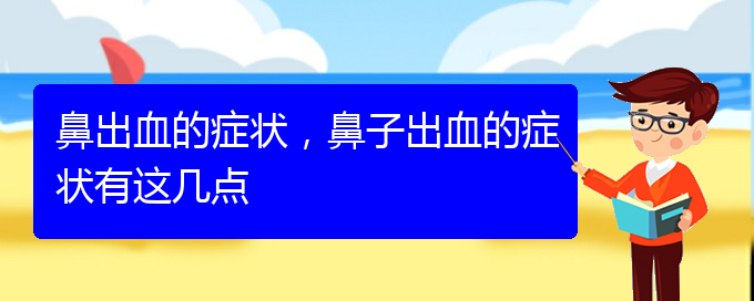 (貴陽看鼻出血去醫(yī)院掛什么科)鼻出血的癥狀，鼻子出血的癥狀有這幾點(diǎn)(圖1)