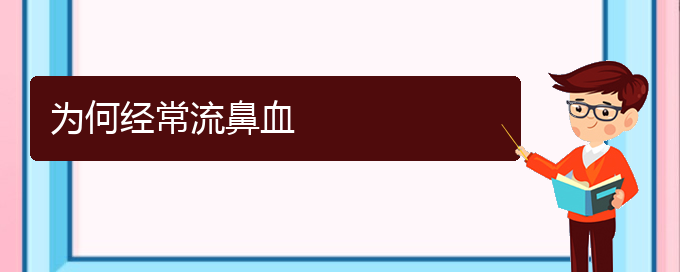 (貴陽鼻科醫(yī)院掛號)為何經(jīng)常流鼻血(圖1)