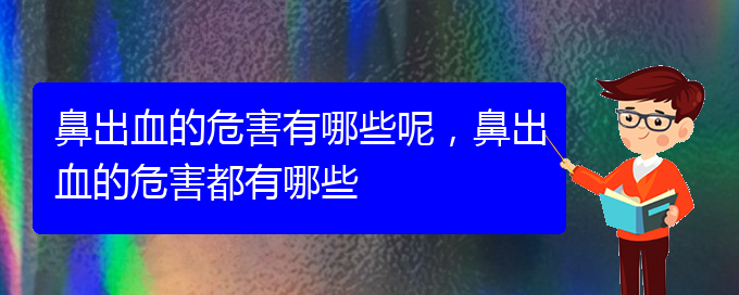 鼻出血的危害有哪些呢，鼻出血的危害都有哪些(圖1)