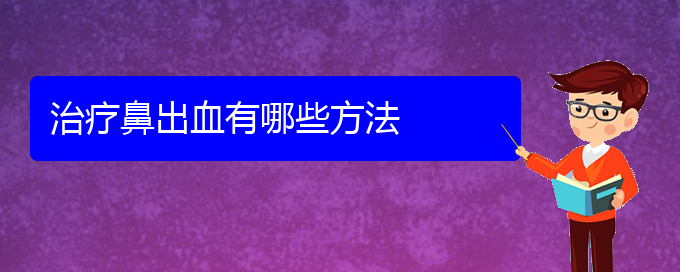 (貴陽鼻科醫(yī)院掛號)治療鼻出血有哪些方法(圖1)