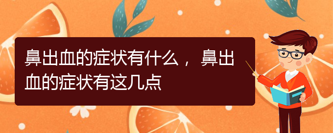 鼻出血的癥狀有什么， 鼻出血的癥狀有這幾點(diǎn)(圖1)