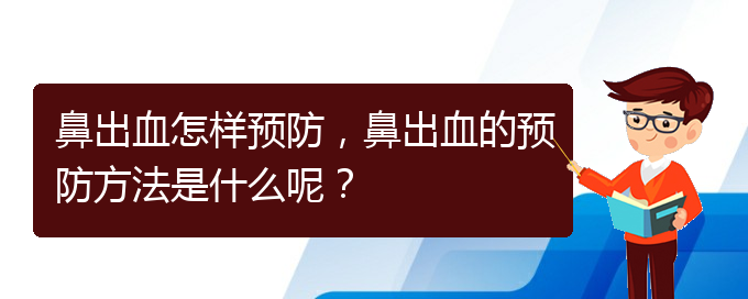 鼻出血怎樣預防，鼻出血的預防方法是什么呢？(圖1)