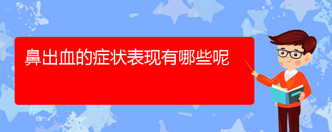 (貴陽哪家醫(yī)院治療鼻出血厲害)鼻出血的癥狀表現(xiàn)有哪些呢(圖1)