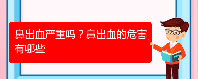 (貴陽鼻科醫(yī)院掛號(hào))鼻出血嚴(yán)重嗎？鼻出血的危害有哪些(圖1)