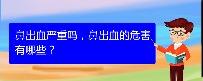 (貴陽鼻科醫(yī)院掛號(hào))鼻出血嚴(yán)重嗎，鼻出血的危害有哪些？(圖1)