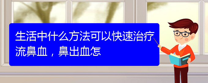 生活中什么方法可以快速治療流鼻血，鼻出血怎(圖1)