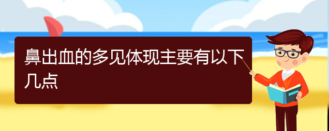 (貴陽治鼻出血醫(yī)院)鼻出血的多見體現(xiàn)主要有以下幾點(diǎn)(圖1)