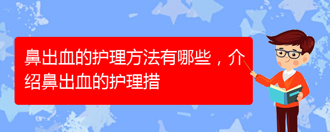 鼻出血的護(hù)理方法有哪些，介紹鼻出血的護(hù)理措(圖1)