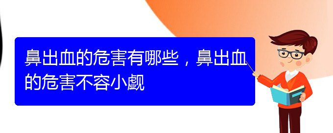 鼻出血的危害有哪些，鼻出血的危害不容小覷(圖1)