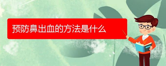 (貴陽(yáng)在哪里看鼻出血)預(yù)防鼻出血的方法是什么(圖1)