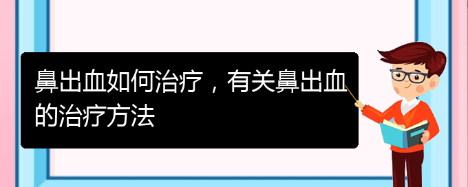 鼻出血如何治療，有關鼻出血的治療方法(圖1)