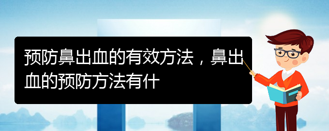 預(yù)防鼻出血的有效方法，鼻出血的預(yù)防方法有什(圖1)